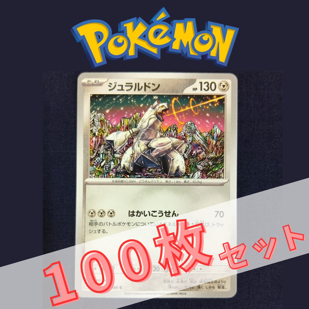 P100520(はがね) ポケモンカード ジュラルドン 100枚 まとめ売り