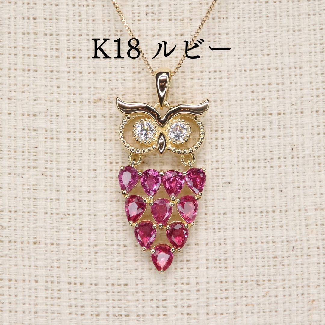 ルビー ペンダントトップ Z5314 1.78ct K18 フクロウ 動物 梟 ふくろう