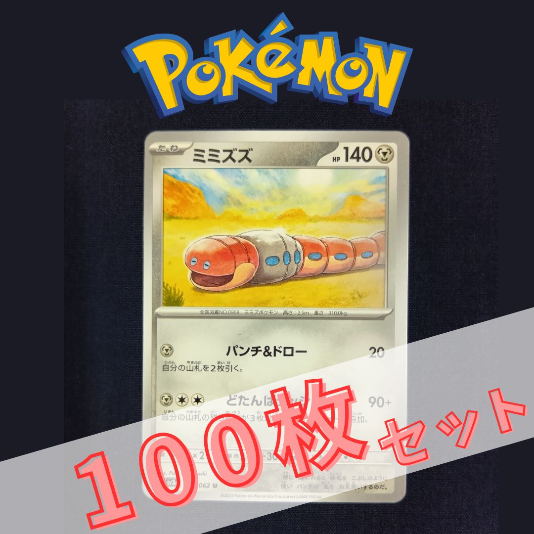 ミ*す様 ポケモンカード まとめ売り P100522(はがね) ポケモンカード ミミズズ 100枚 まとめ売り pokemon