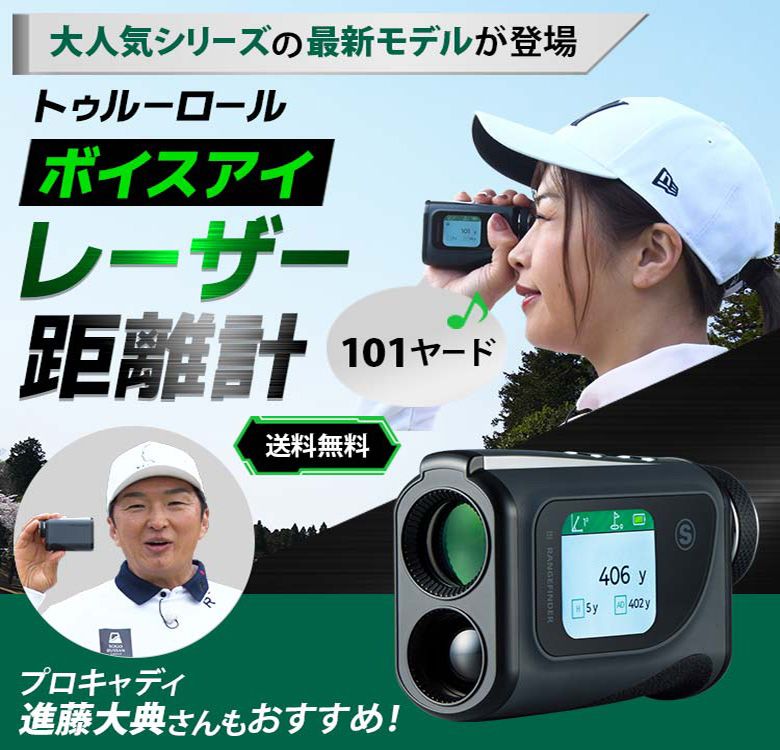トゥルーロール ボイスアイ 音声距離案内 モニター付き レーザー距離計