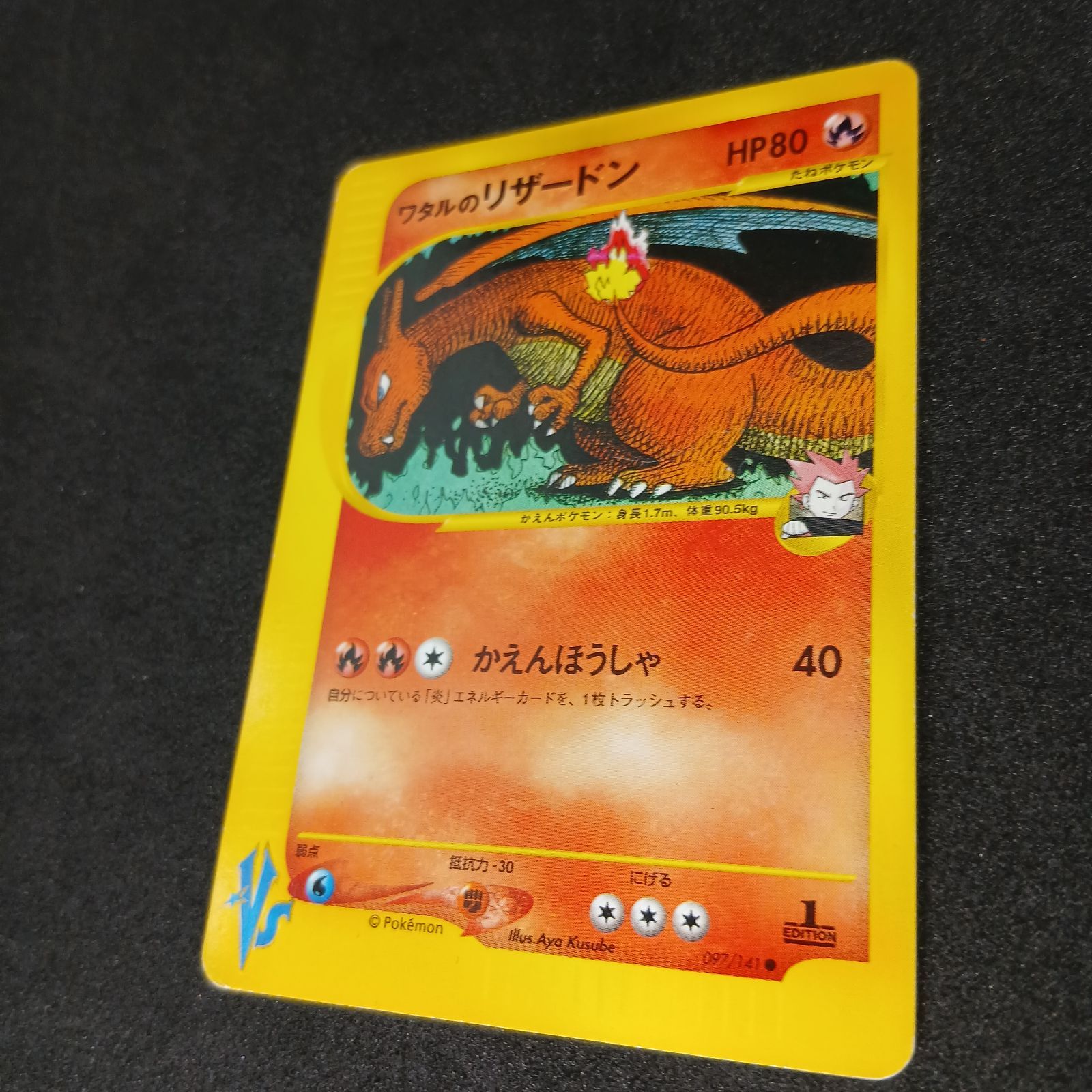 ワタルのリザードン ● ポケモンカード★VS 097/141 ワタルのリザードン ○ :1ED [VS 097/141](ハーフデッキ「リーダーズ