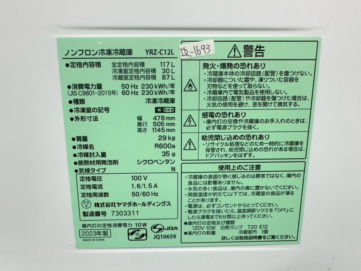 大阪・尼崎配送設置無料★3か月保障付き★冷蔵庫★ヤマダ★2ドア★2023年★YRZ-C12L★IR1693 大阪・尼崎配送設置無料★3か月保障付き★冷蔵庫★ヤマダ★2ドア★2023年★YRZ-C12L★IR1693