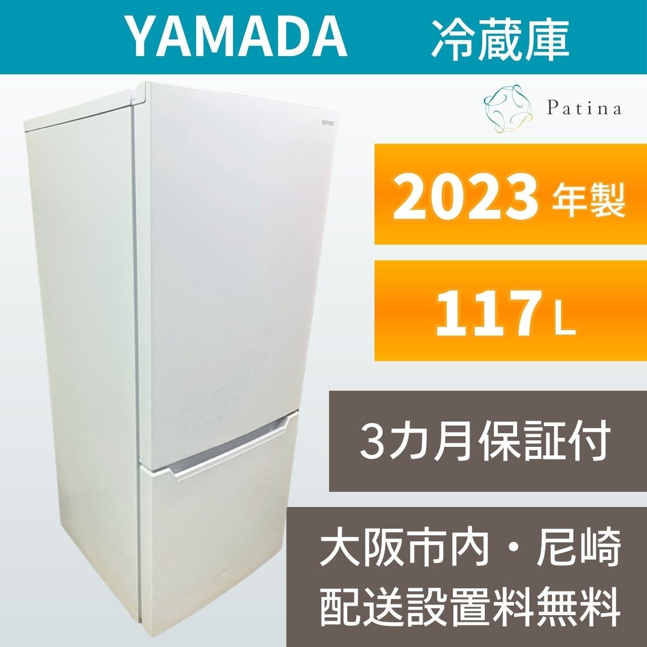 大阪・尼崎配送設置無料★3か月保障付き★冷蔵庫★ヤマダ★2ドア★2023年★YRZ-C12L★IR1693