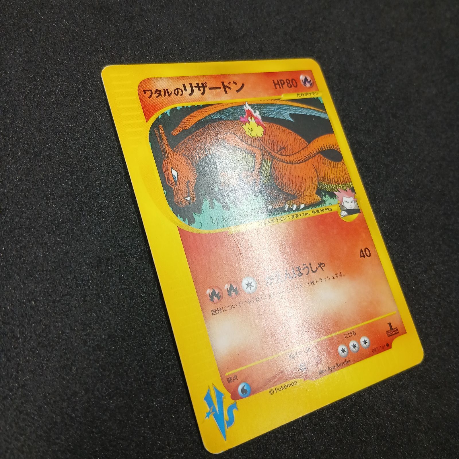 ワタルのリザードン ○ :1ED [VS 097/141](ハーフデッキ「リーダーズ
