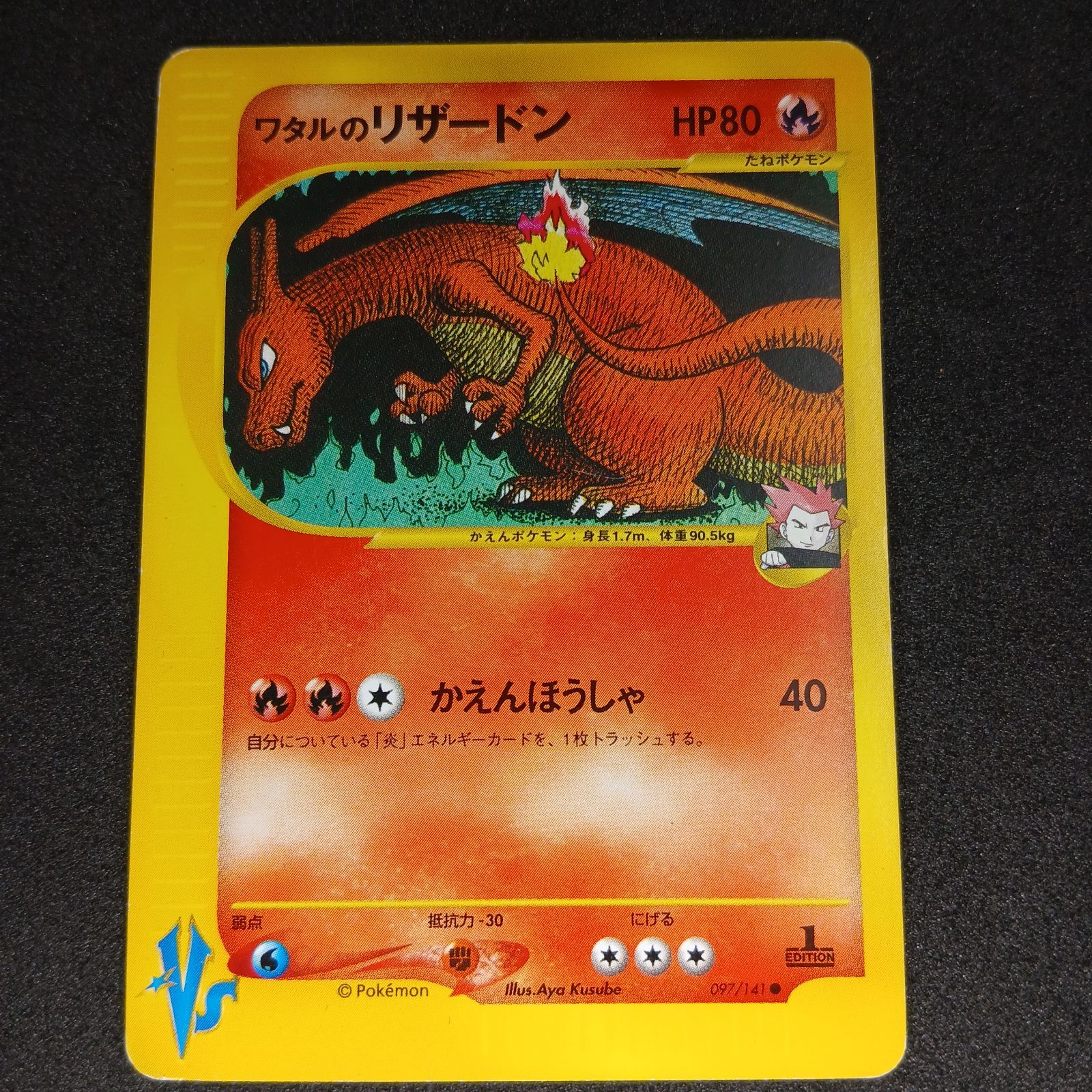 ワタルのリザードン ○ :1ED [VS 097/141](ハーフデッキ「リーダーズ