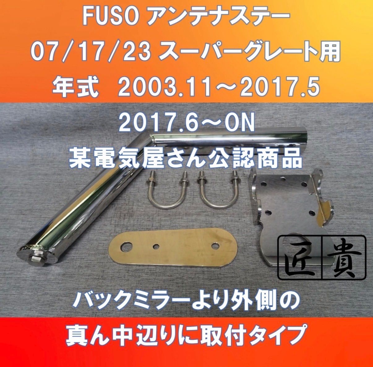 待たせたな!! アィ―ンアンテナステー　FUSO-スーパーグレート用アンテナステー　スーパー無双 (FU-SG-ATS-42SS)