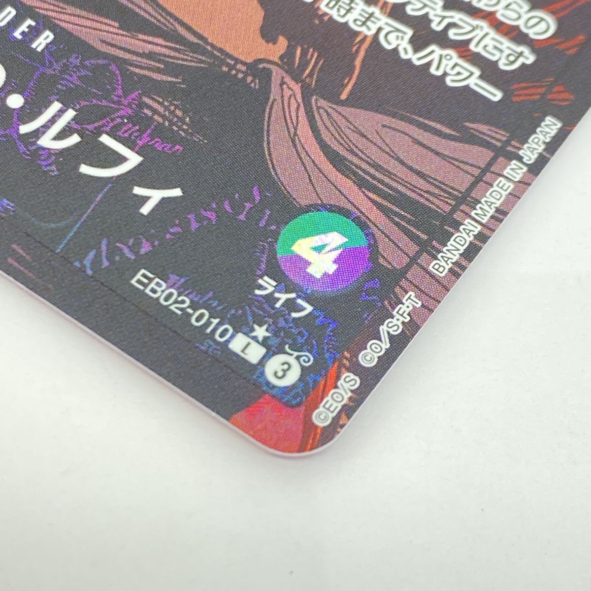 ワンピースカード モンキー・D・ルフィ EB02-010 L パラレル ※中古
