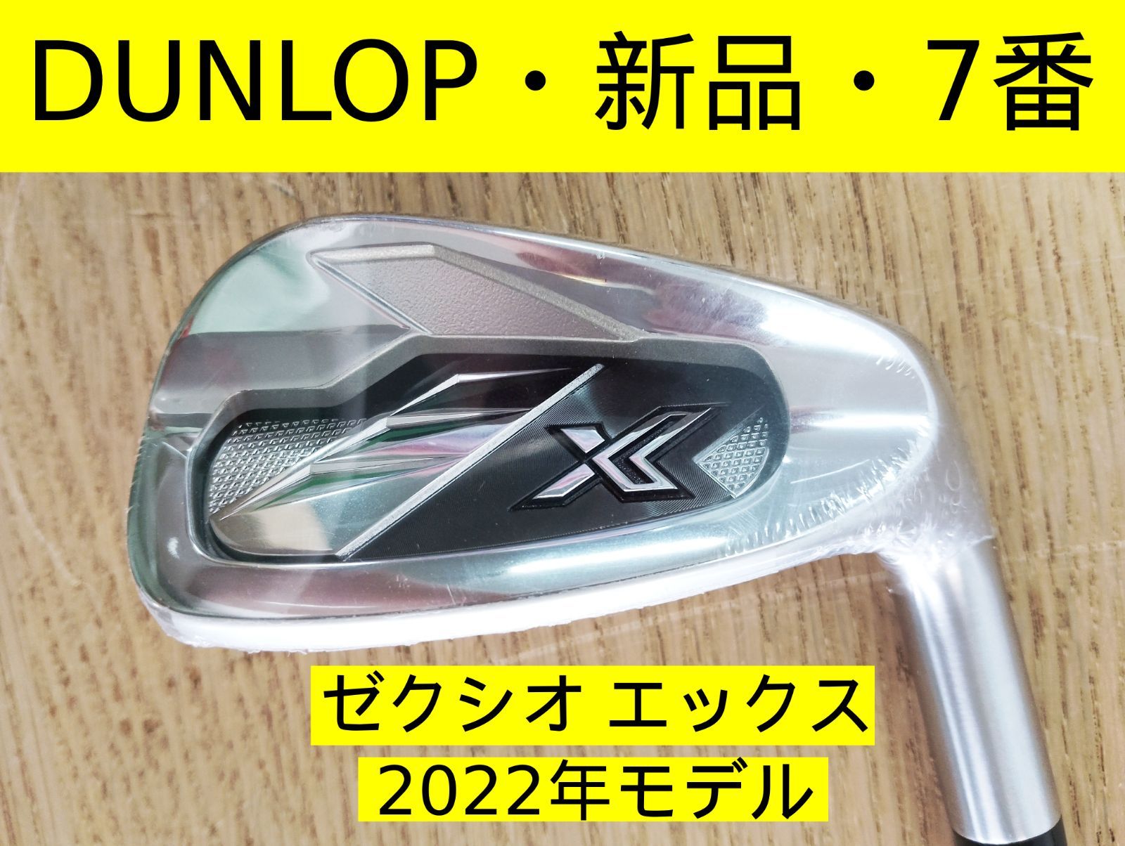 【新品/単品】ダンロップ XXIO ゼクシオ X-eks- エックス アイアン　＃7のみ　バラ売り　ゴルフ　N.S.PRO NSプロ 950GH neo DST スチールシャフト　2022年モデル　7番　1本だけ補充・交換　予備クラブ　管理TN8218AZR