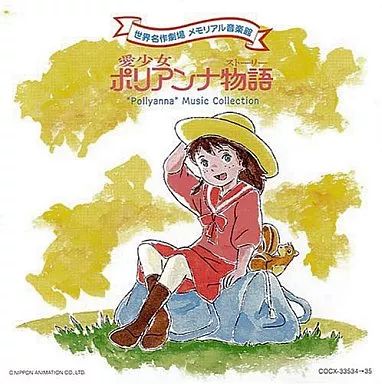 【中古】アニメ系CD 「世界名作劇場」 愛少女ポリアンナ物語 世界名作劇場 メモリアル音楽館