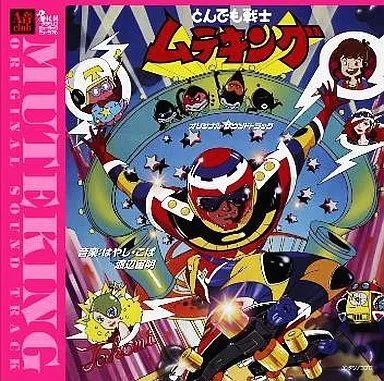 【中古】アニメ系CD TVサントラ / とんでも戦士ムテキング オリジナル・サウンドトラック