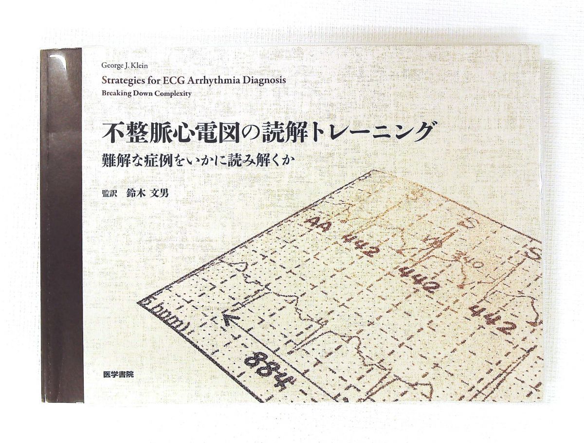 不整脈心電図の読解トレーニング 難解な症例の読み解き方 鈴木 文男 医学書院