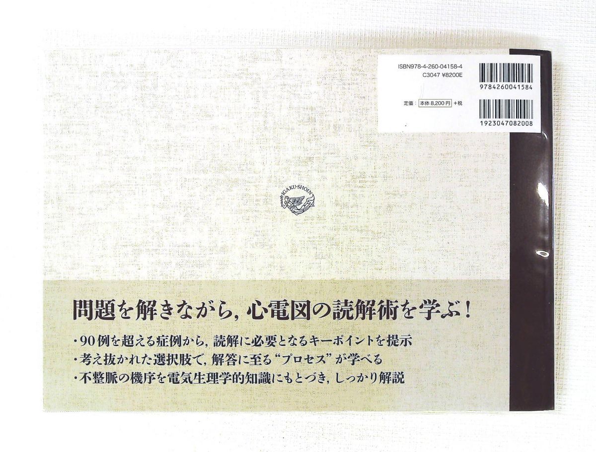 不整脈心電図の読解トレーニング 難解な症例の読み解き方 鈴木 文男 医学書院 不整脈心電図の読解トレーニング 難解な症例の読み解き方 鈴木 文男 医学書院