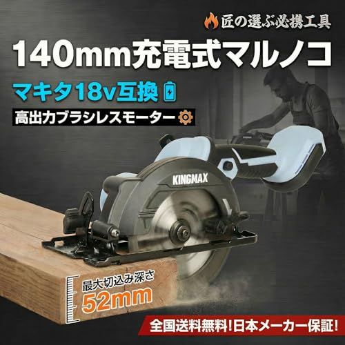 【新品】KINGMAX 丸鋸 マキタ 丸ノコ 充電式 18v 互換 工具 140mm マルノコ 最大切込み深さ52mm 高出力ブラシレスモーター LED残照機能付き KCS140 (本体のみ、バッテリ・充電器別売) 829445ca 【新品】KINGMAX 丸鋸 マキタ 丸ノコ 充電式 18v 互換 工具 140mm マルノコ 最大切込み深さ52mm 高出力ブラシレスモーター LED残照機能付き KCS140 (本体のみ、バッテリ・充電器別売) 829445ca