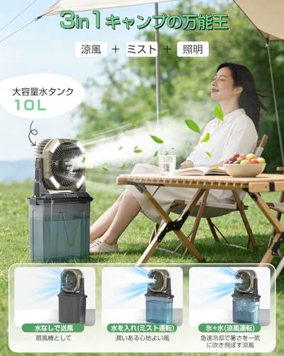 【新品】ミスト キャンプ 扇風機 40000mAh大容量 アウトドア ファン 【扇風機単体使用可能】ミスト機能 静音 充電式 瞬間冷却 10L水タンク 緊急 卓上扇風機 パワフルコードレスサーキュレーター 上下首振り 照明付き 超長時間連続使 2e201b24