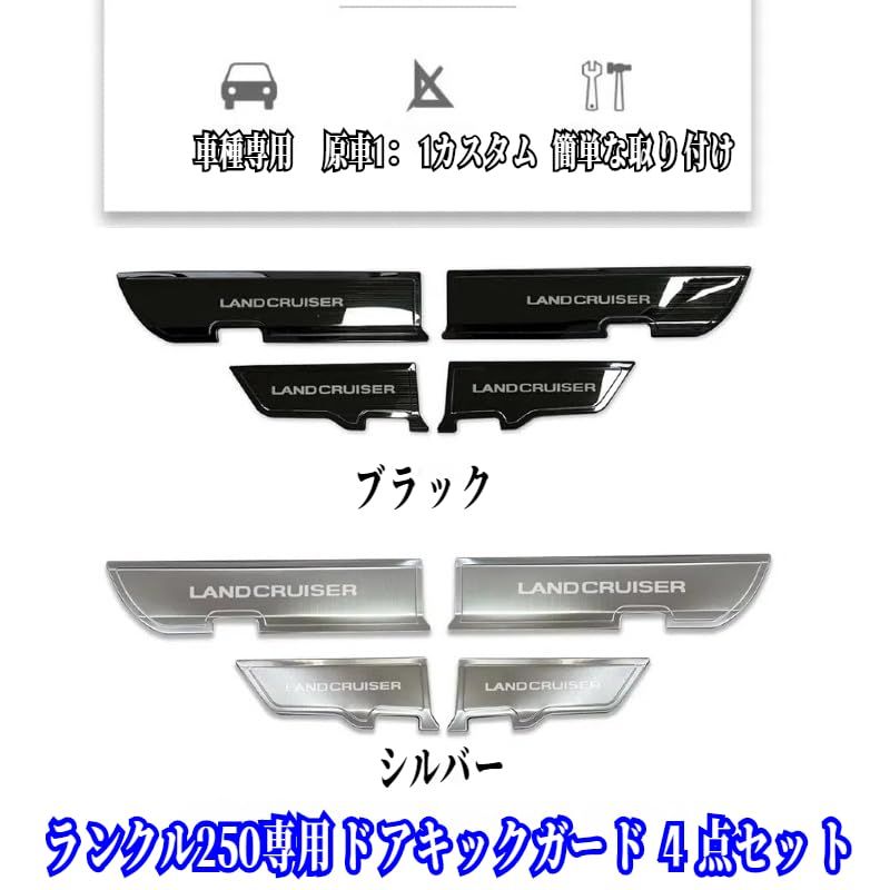 【新品】Uxi.Shop新型ランドクルーザー250系対応 LC250 ランクル250 専用設計 ドアキックガード ドアキックマット ドアトリムカバー ドアパネルカバー 汚れ防止 傷防止 インテリアパネル ステンレス材質 内装パーツ カスタム bd03029a