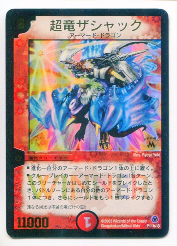 タカラ DMプロモ P11b/* 超竜ザシャック プロモ