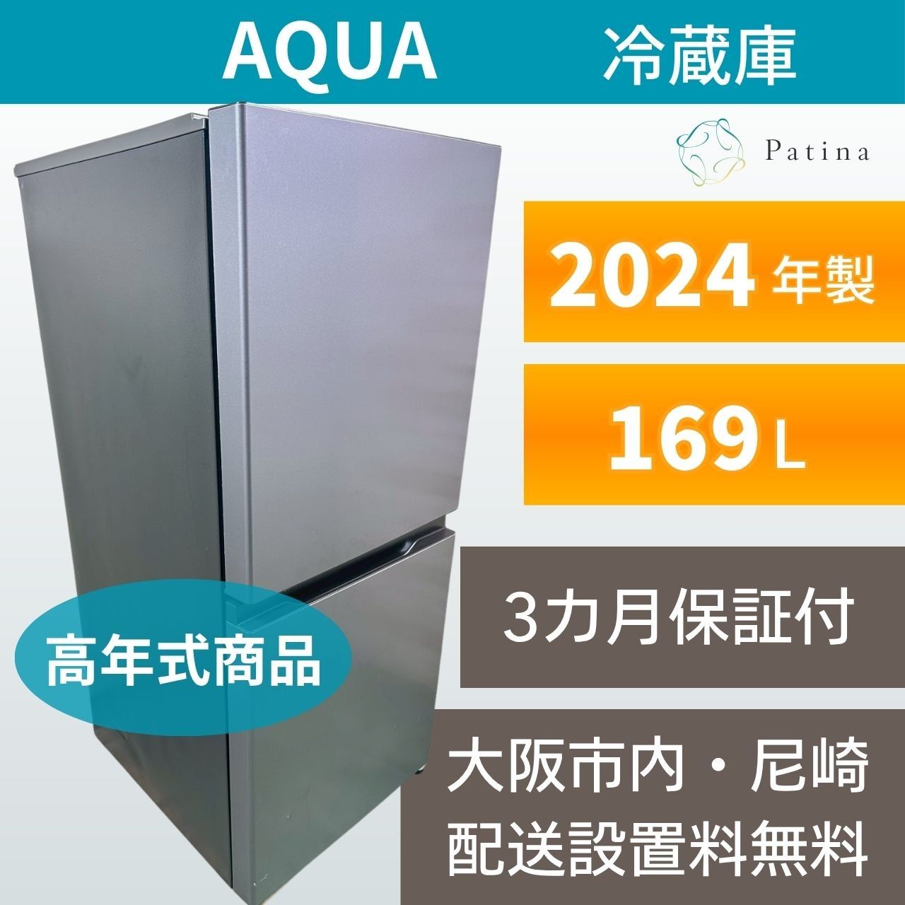 大阪・尼崎配送設置無料☆3か月保障付き☆冷蔵庫☆アクア☆2ドア☆2024