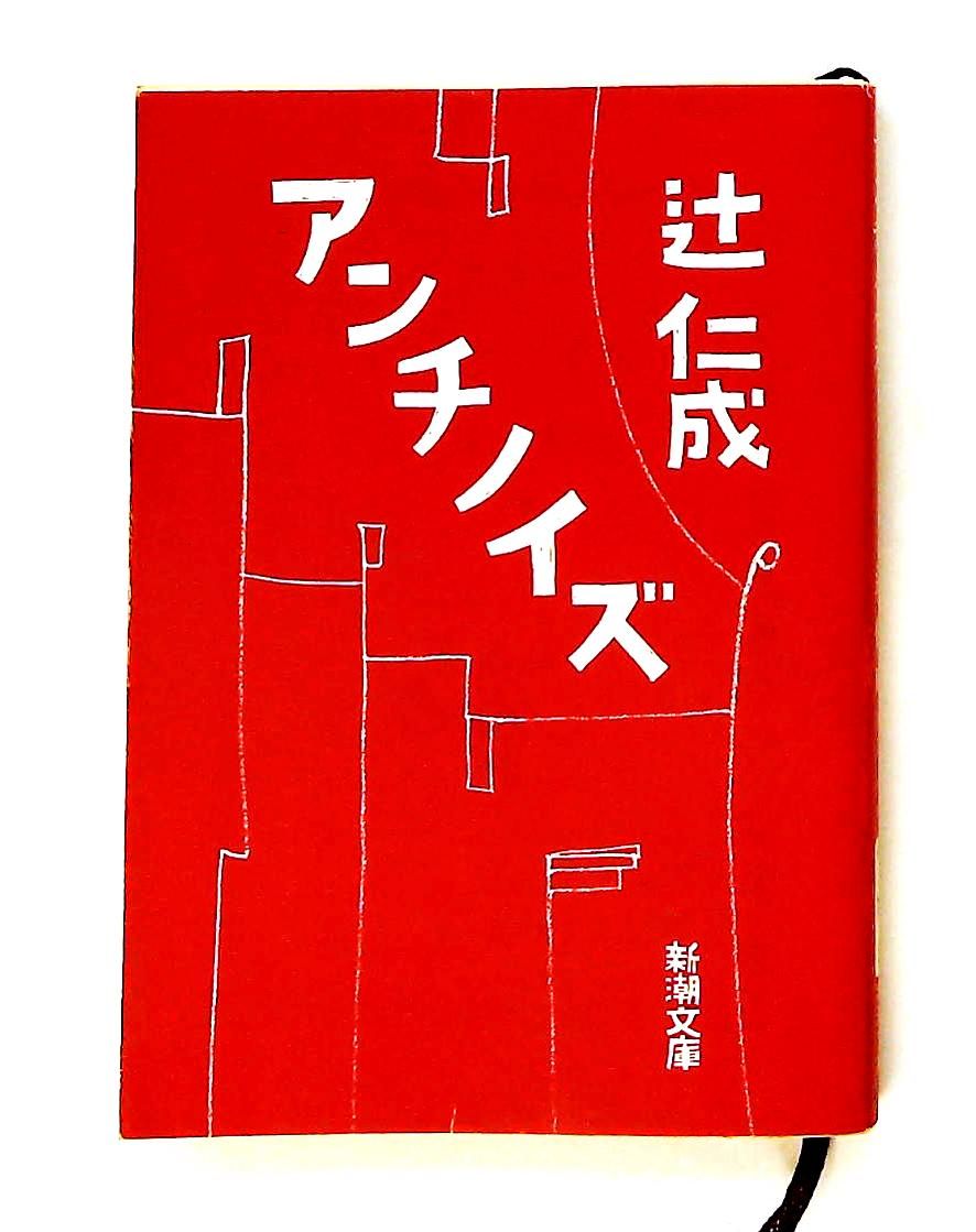 アンチノイズ 辻 仁成 新潮社 - メルカリ