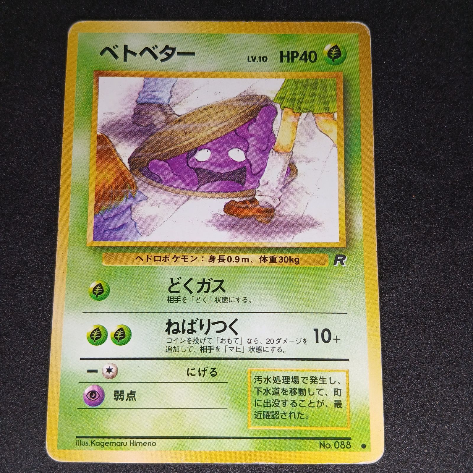 【PSA9】 ベトベター　旧裏　JAPANESE ROCKET　GRIMER ベトベター ○ : 旧裏 [PMCG4 No.088](拡張パック「ロケット団