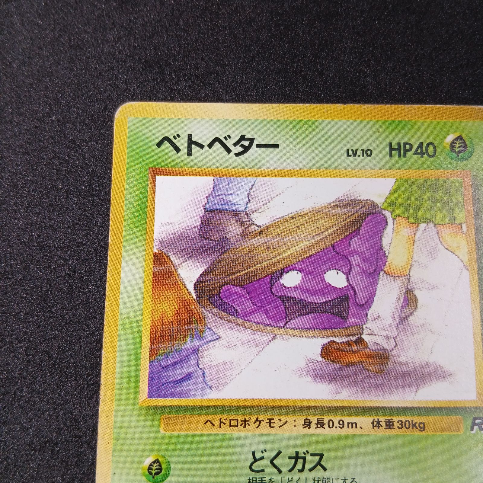 ベトベター Grimer 旧裏 Old Back ロケット団 Rocket ベトベター ○ : 旧裏 [PMCG4 No.088](拡張パック「ロケット団