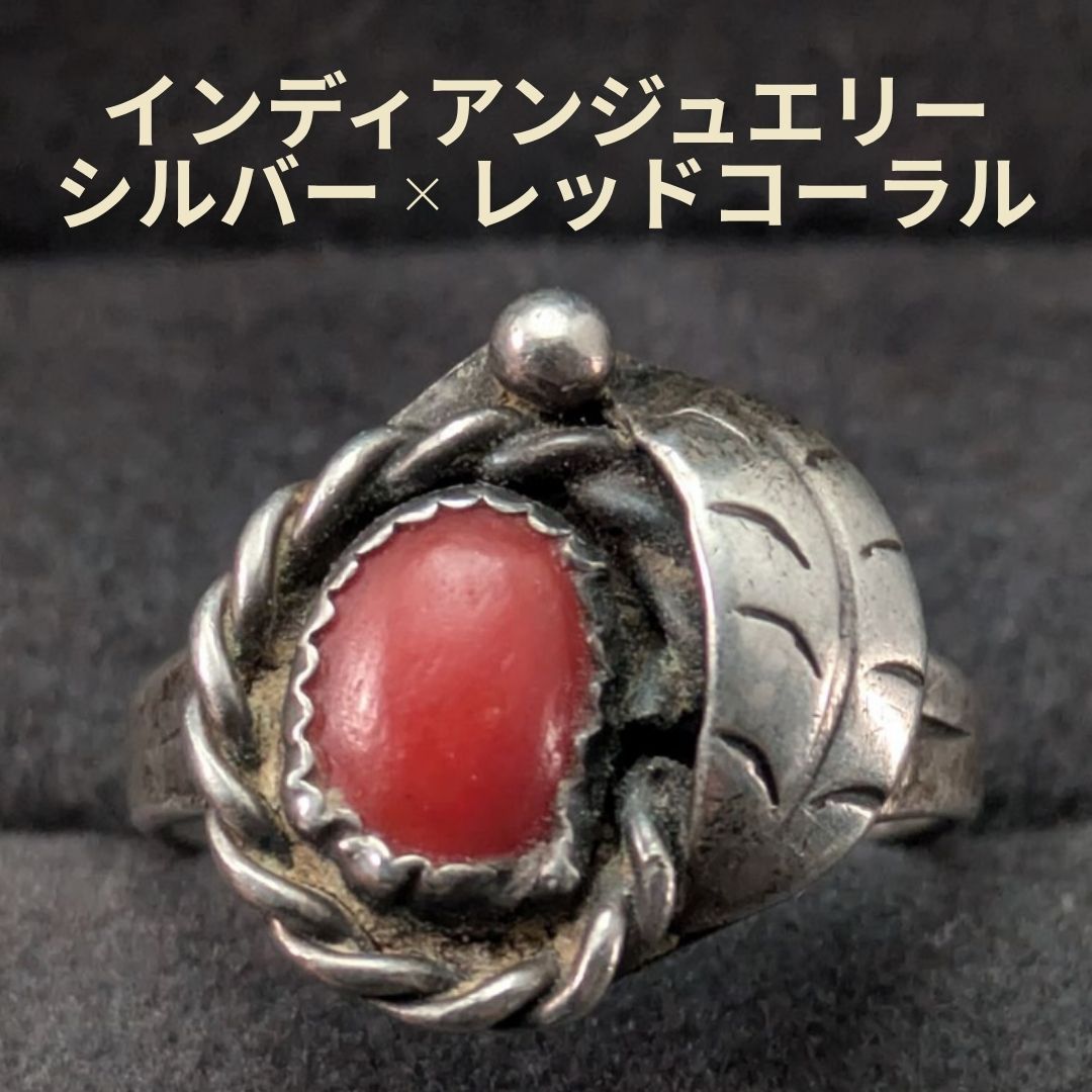 ヴィンテージ インディアンジュエリー シルバー 10号 レッドコーラル リーフ装飾 2.8g 希少 リング ナバホ族風