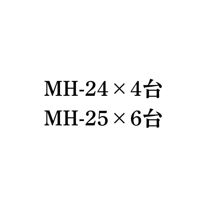 MH-24×4台／MH-25×6台