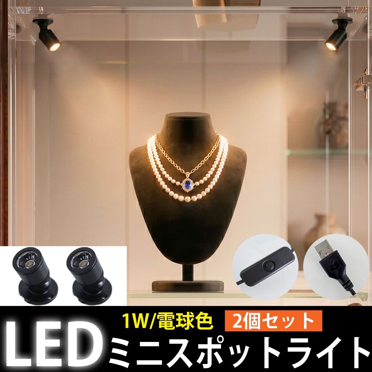 LED スポットライト USB給電 2個セット 1W 電球色 ミニスポットライト