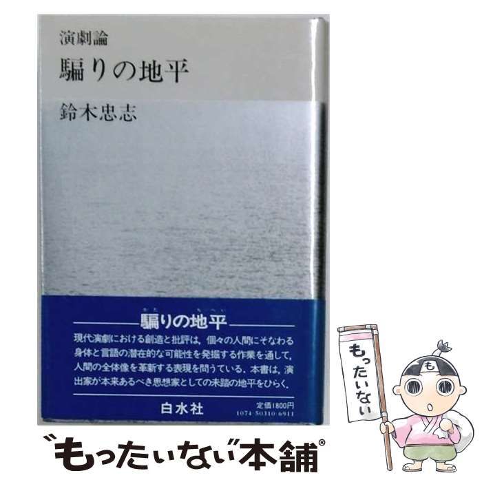 【中古】 騙りの地平 演劇論 / 鈴木忠志 / 白水社