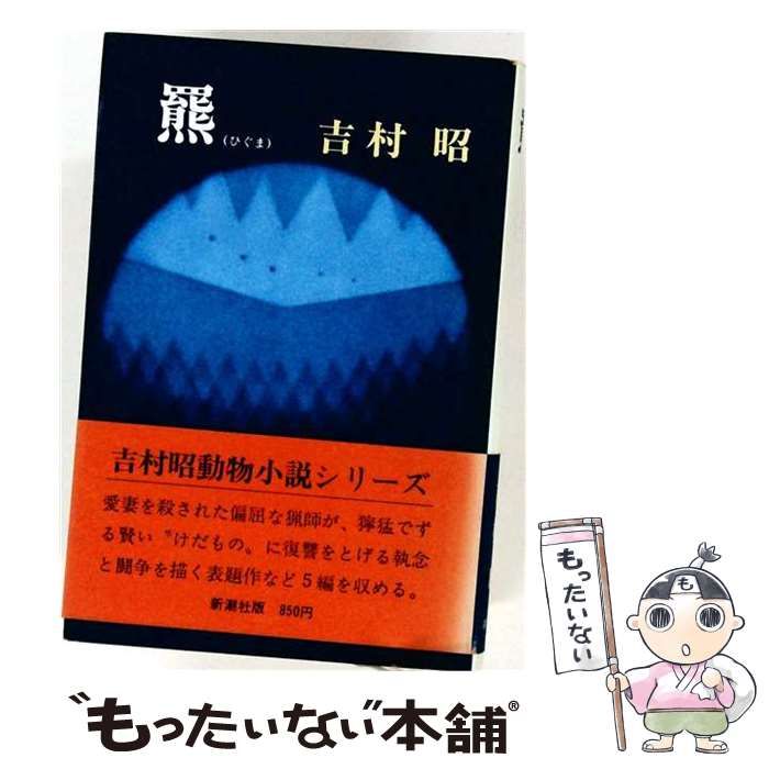 【中古】 羆(ひぐま) / 吉村昭 / 新潮社