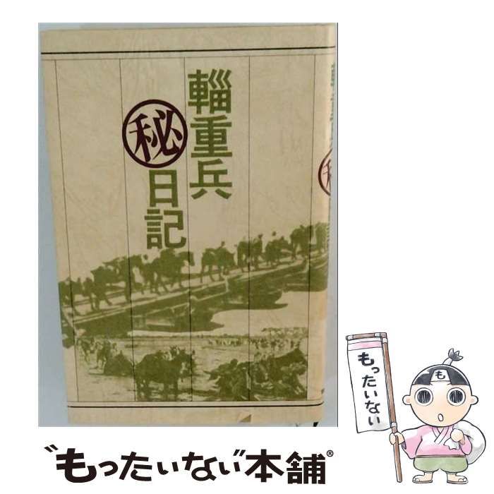 【中古】 輜重兵マル秘日記 / 上原要三郎 / 国書刊行会