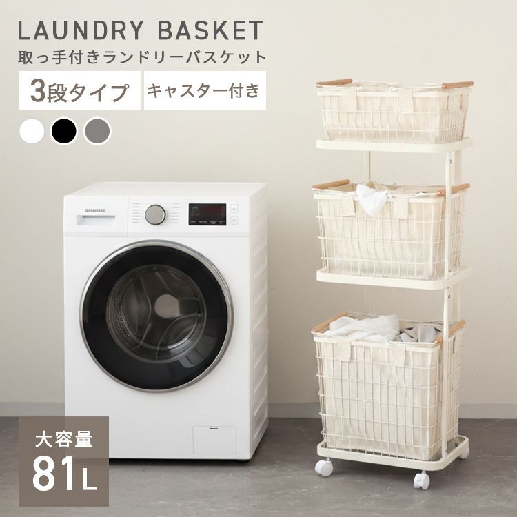 【3段/カバー付き】ランドリーバスケット スリム キャスター付き 大容量 81L ランドリーラック ランドリーワゴン 洗濯かご 洗濯物入れ ワイヤーバスケット 隠せる 脱衣かご ランドリー収納 一人暮らし 新生活 FAE010