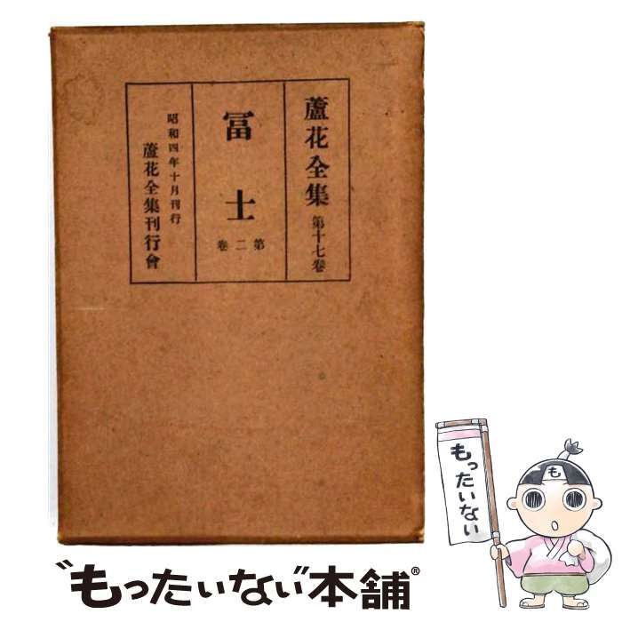 【中古】 冨士 小説 第1巻 / 徳冨盧花、吉田正信 / 日本図書センター