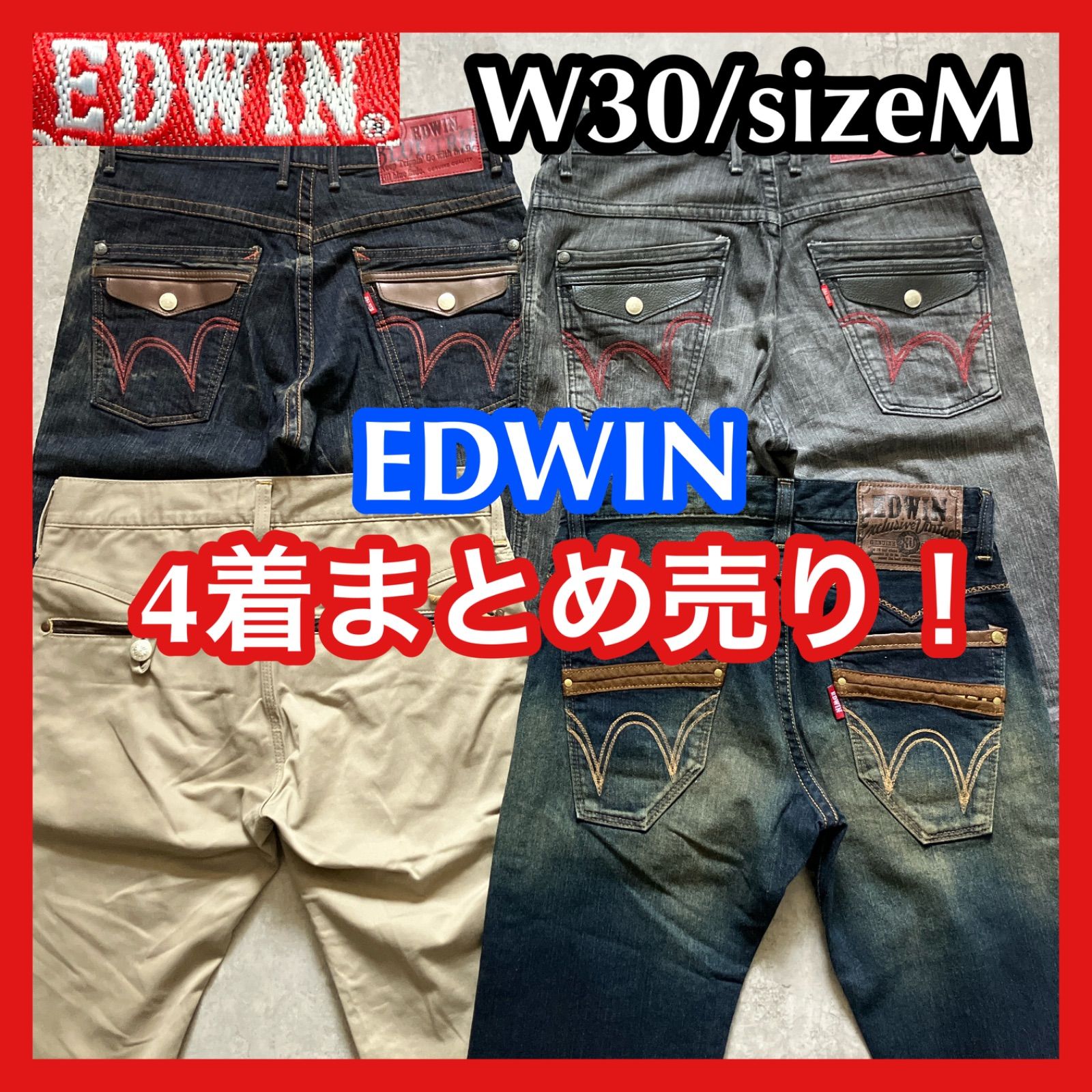 ★4着まとめ売り★EDWIN エドウィン デニム ジーンズ デニムパンツ チノパン W30 Mサイズ インディゴブルー ブラック ベージュ