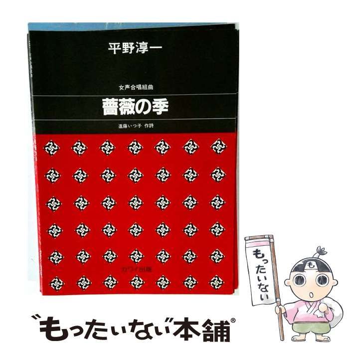 【中古】 女声合唱組曲　薔薇の季 / 平野淳一 / カワイ出版
