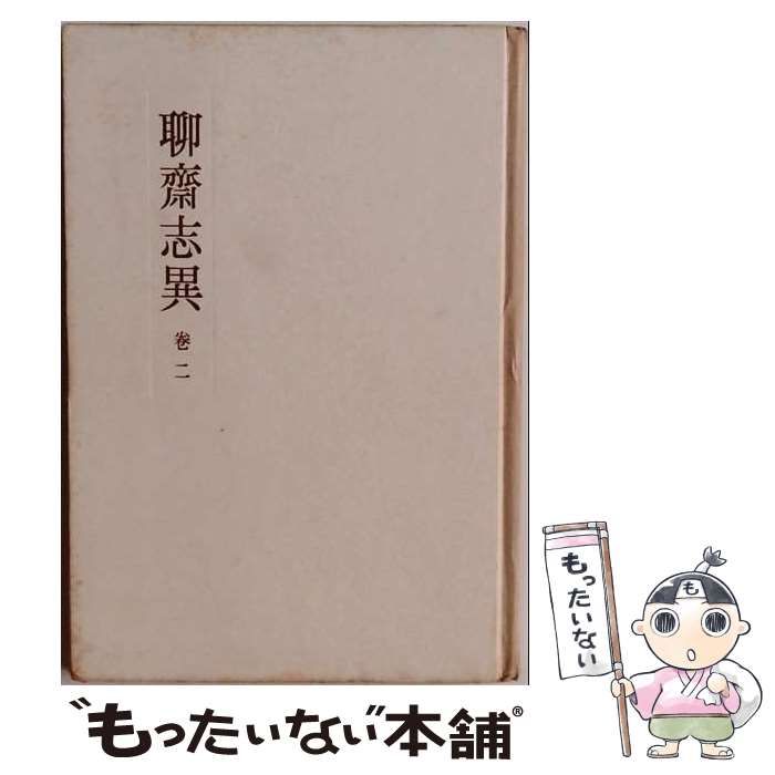 【中古】 聊齋志異 / 森敦 / 潮出版社