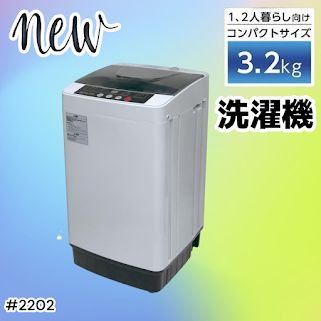 #2202 洗濯機 3.2kg 一人 二人 暮らし コンパクト 強力水流洗浄 部屋干しモード搭載 風乾燥モード 予約タイマー機能 ※北海道、沖縄本島、沖縄の離島、その他離島へは別途配送料有り