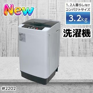 #2202 洗濯機 3.2kg 一人 二人 暮らし コンパクト 強力水流洗浄 部屋干しモード搭載 風乾燥モード 予約タイマー機能 ※北海道、沖縄本島、沖縄の離島、その他離島へは別途配送料有り