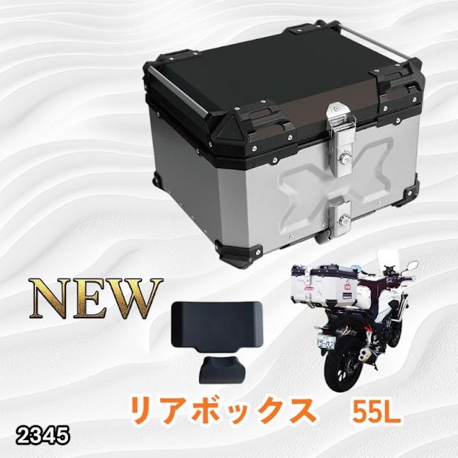 #2345 バイク用 リア ボックス 55L シルバー 鍵ロック機能付き 防塵 完全 防水 バックレスト付き 多くのキャリア 対応 取り付け 簡単 ※一部地域離島別途配送料有