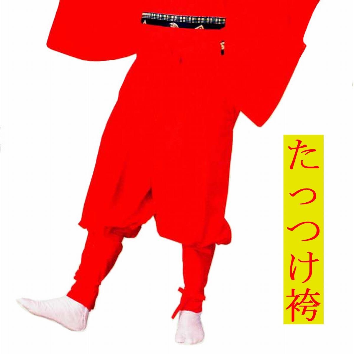 たっつけ袴　Ｌサイズ　アウトレット