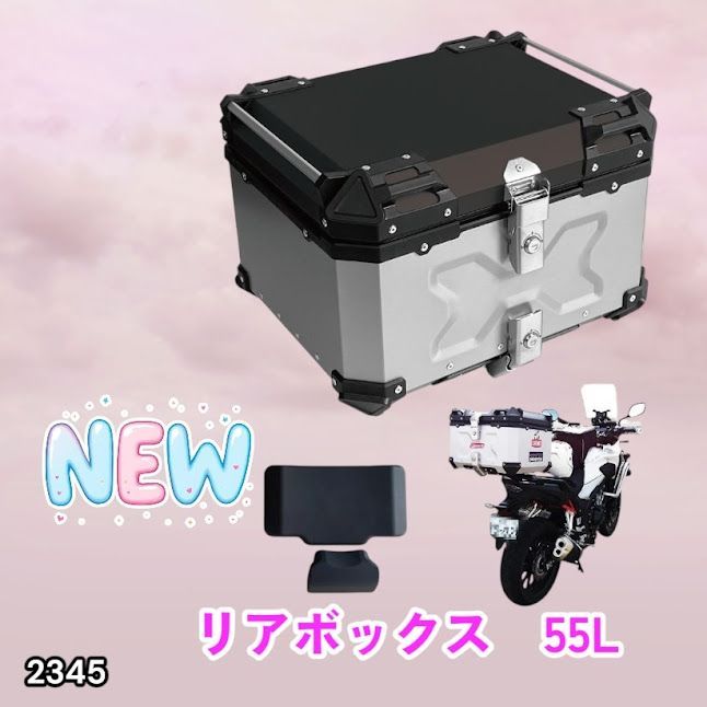 #2345 バイク用 リア ボックス 55L シルバー 鍵ロック機能付き 防塵 完全 防水 バックレスト付き 多くのキャリア 対応 取り付け 簡単 ※一部地域離島別途配送料有