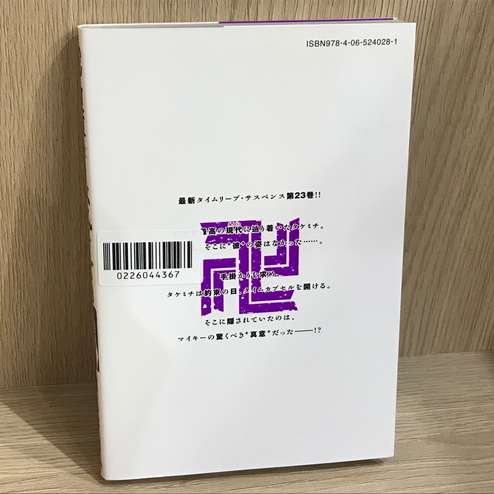 東京卍リベンジャーズ 23巻/【作者】和久井健/GF-0226044367-YP 