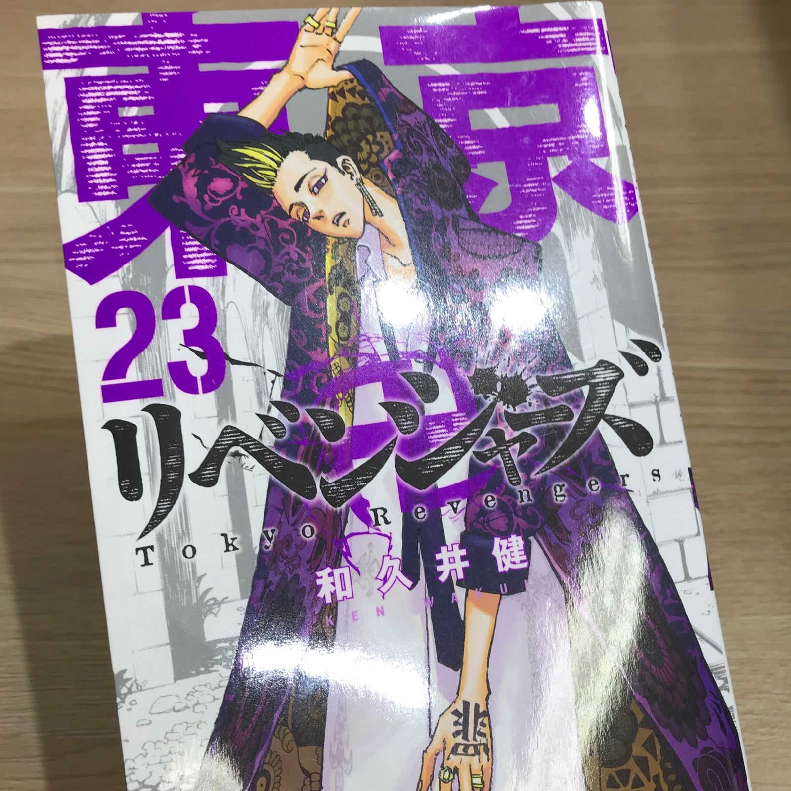 東京卍リベンジャーズ 漫画 1から23巻 東京卍リベンジャーズ 1巻〜