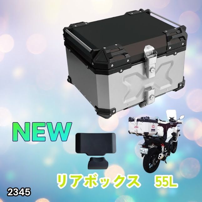 #2345 バイク用 リア ボックス 55L シルバー 鍵ロック機能付き 防塵 完全 防水 バックレスト付き 多くのキャリア 対応 取り付け 簡単 ※一部地域離島別途配送料有