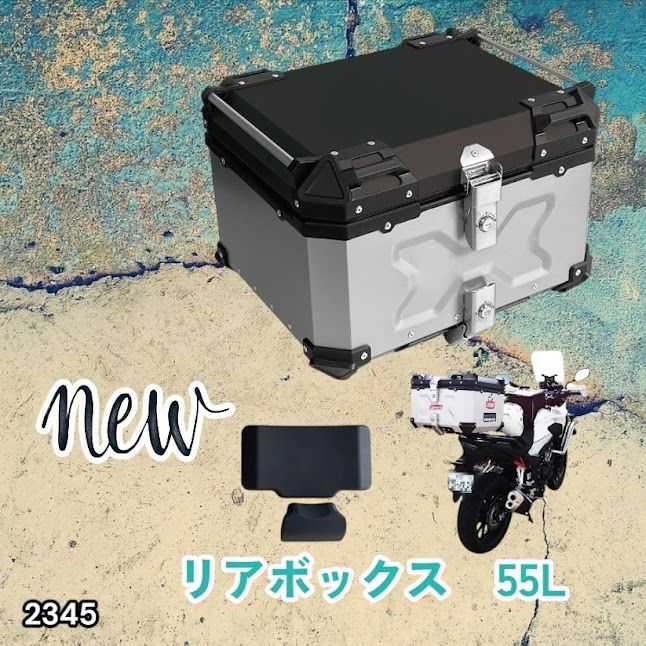 #2345 バイク用 リア ボックス 55L シルバー 鍵ロック機能付き 防塵 完全 防水 バックレスト付き 多くのキャリア 対応 取り付け 簡単 ※一部地域離島別途配送料有