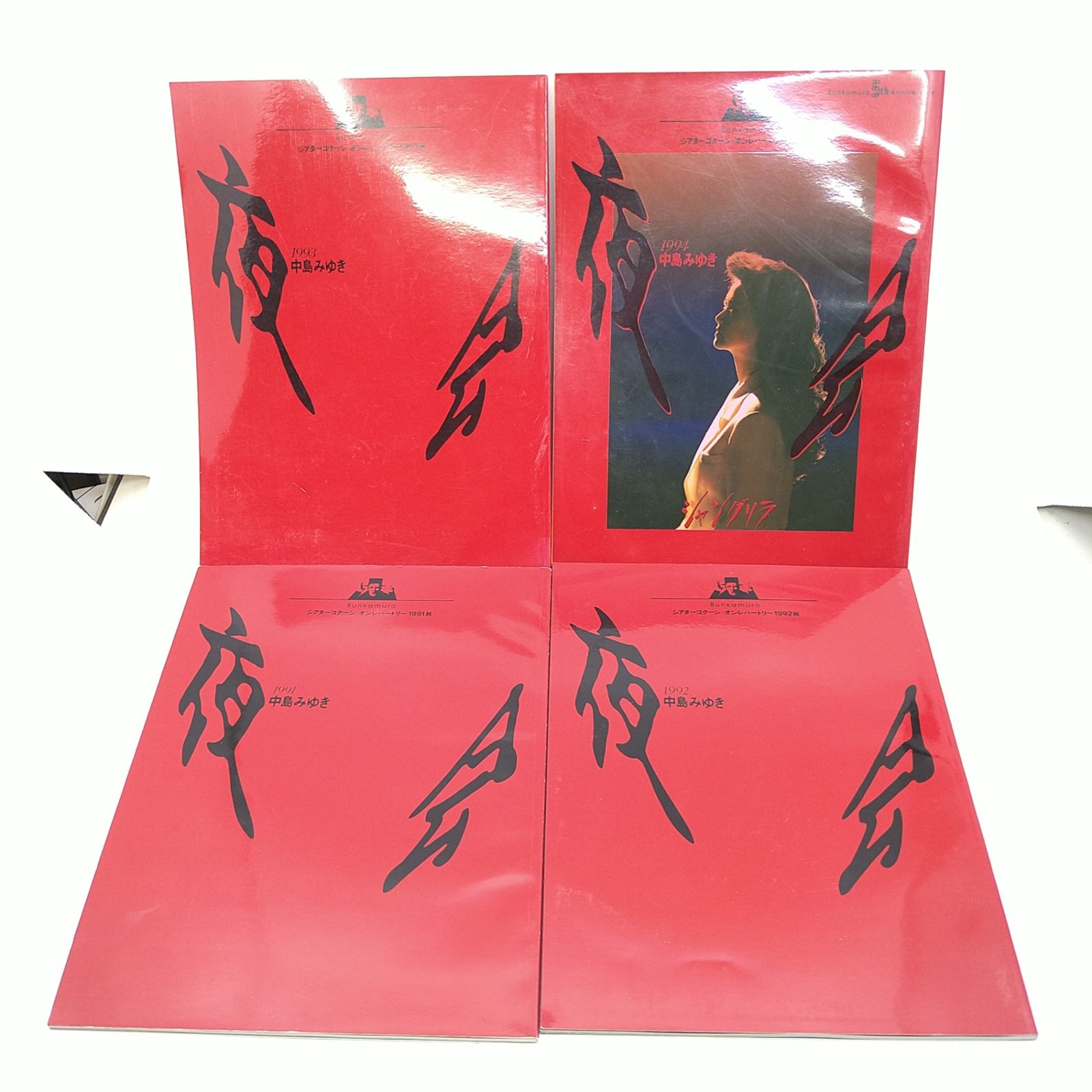 中島みゆき 夜会 パンフレット4冊セット 舞台 91.92.93.94年 2606Ssy33