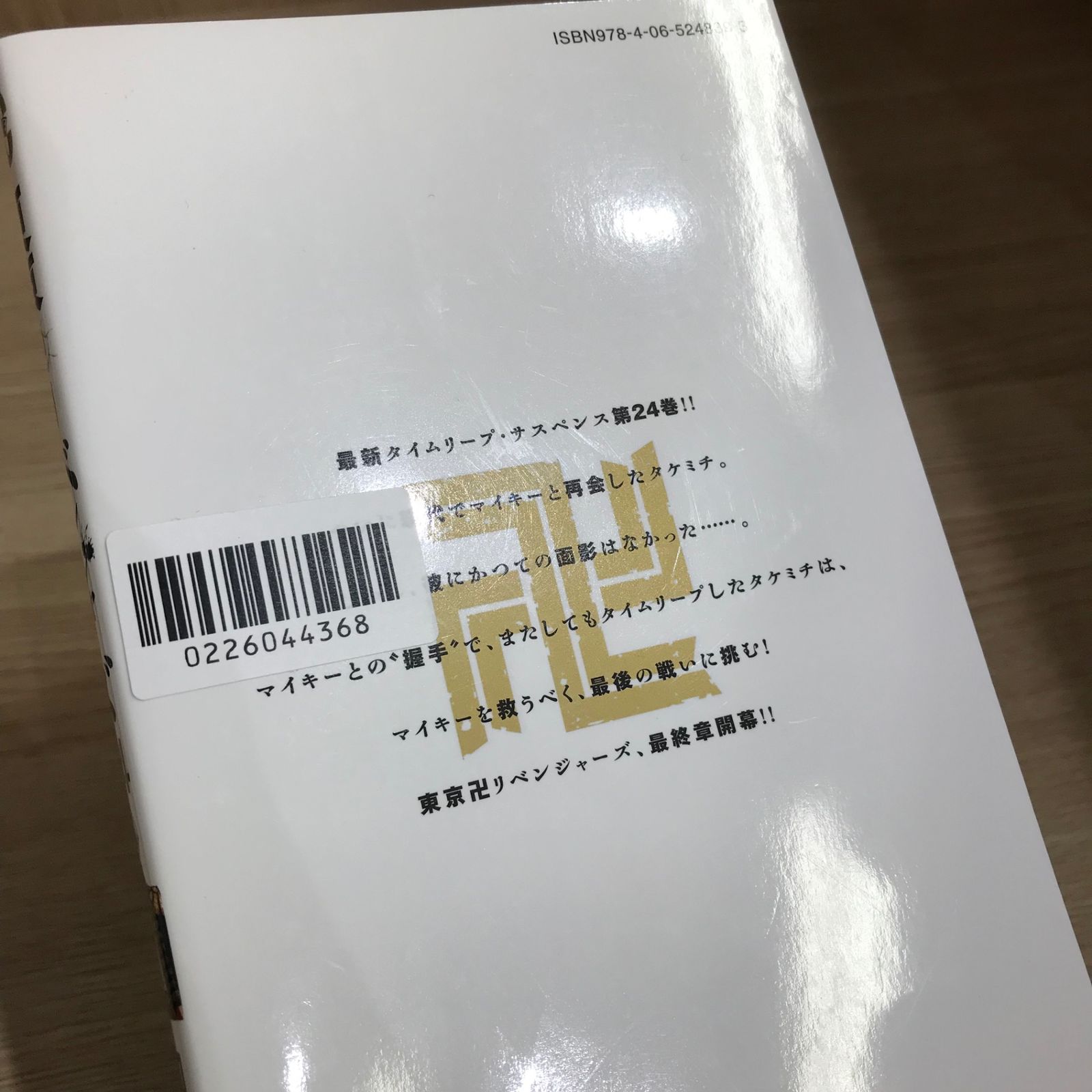 東京卍リベンジャーズ 24巻/【作者】和久井健/GF-0226044368-YP
