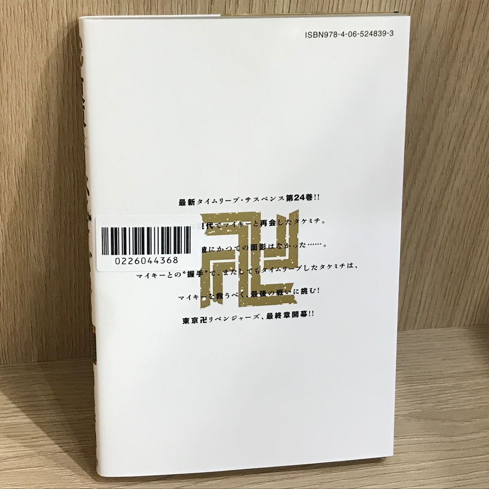 東京卍リベンジャーズ 24巻/【作者】和久井健/GF-0226044368-YP