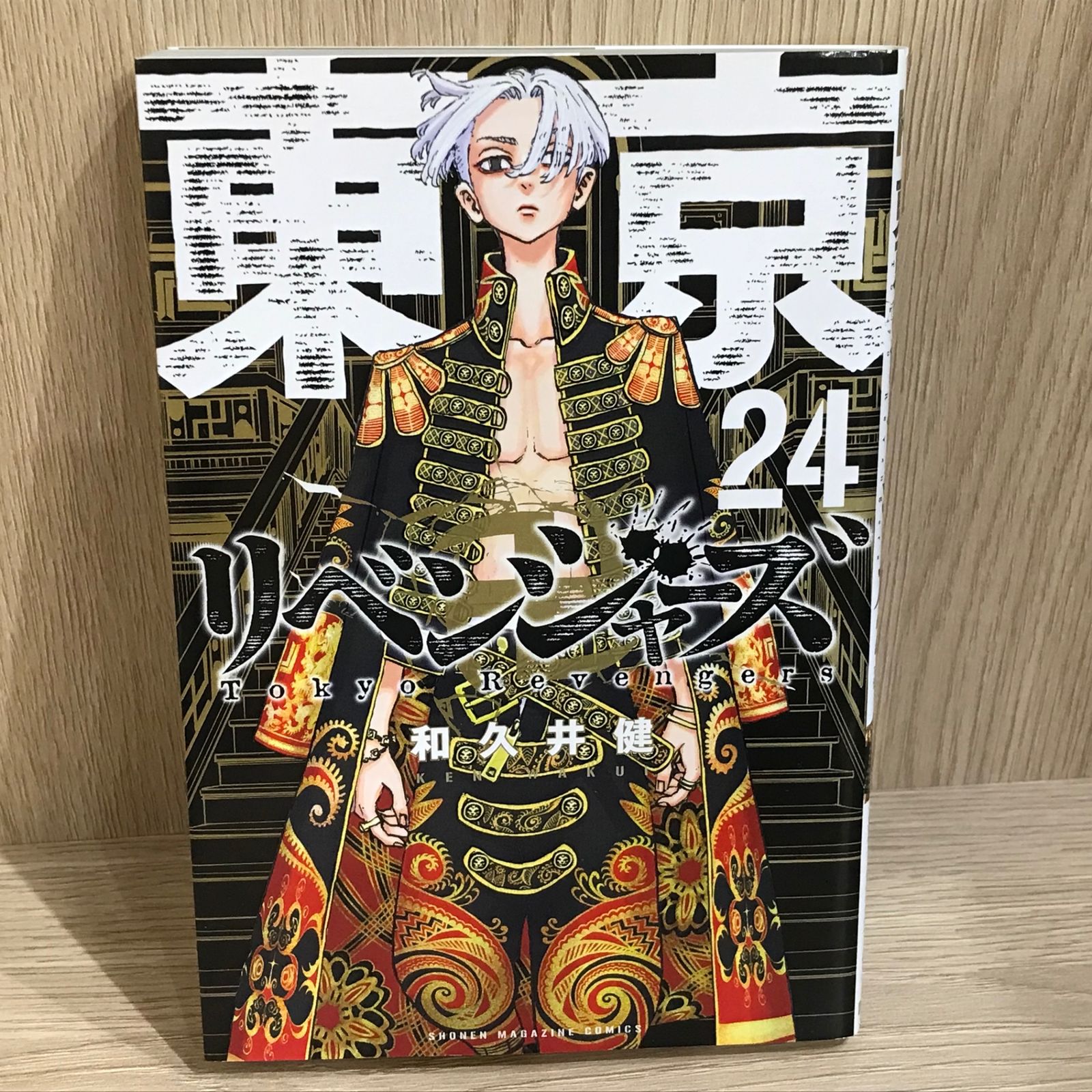 東京卍リベンジャーズ 24巻/【作者】和久井健/GF-0226044368-YP