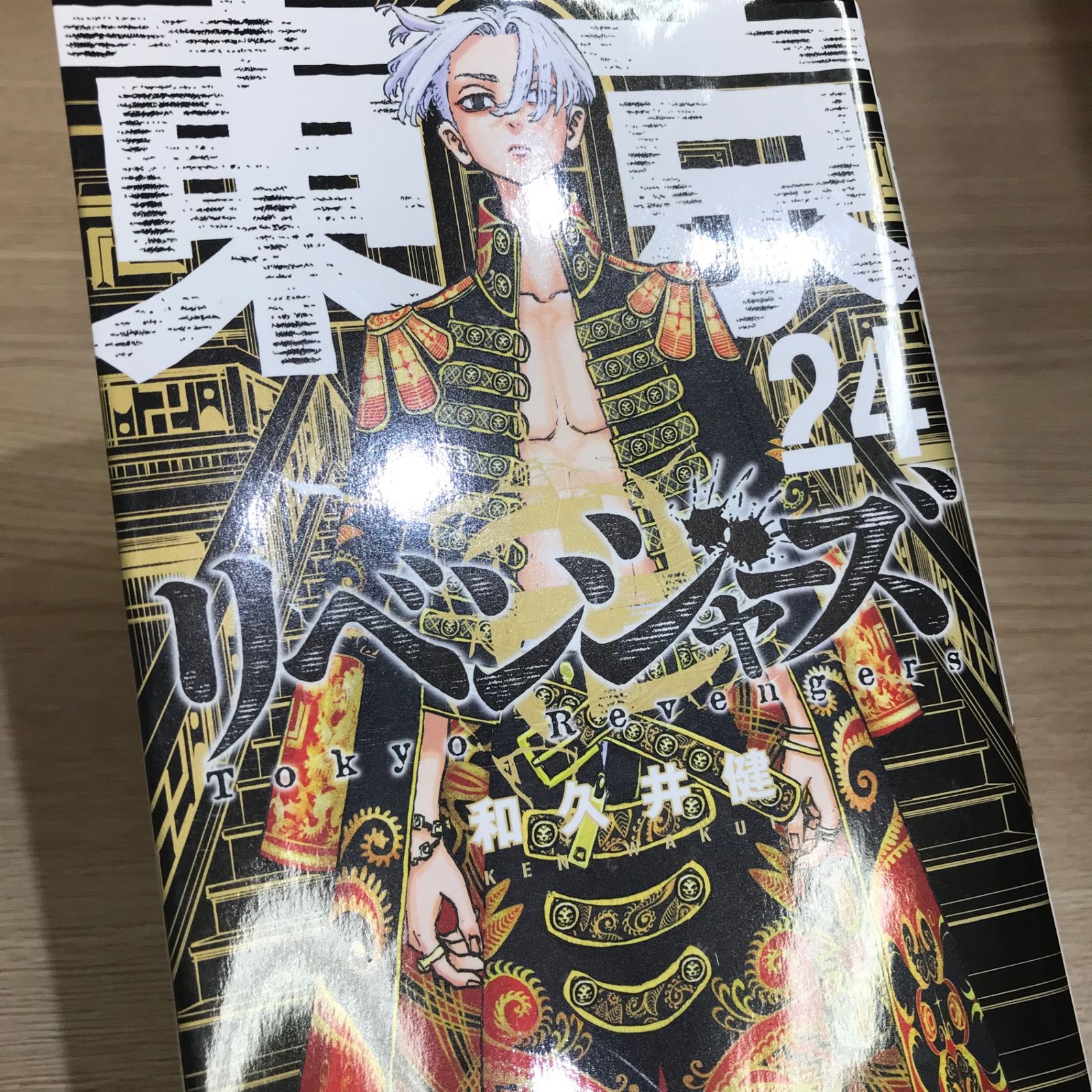 東京卍リベンジャーズ 24巻/【作者】和久井健/GF-0226044368-YP