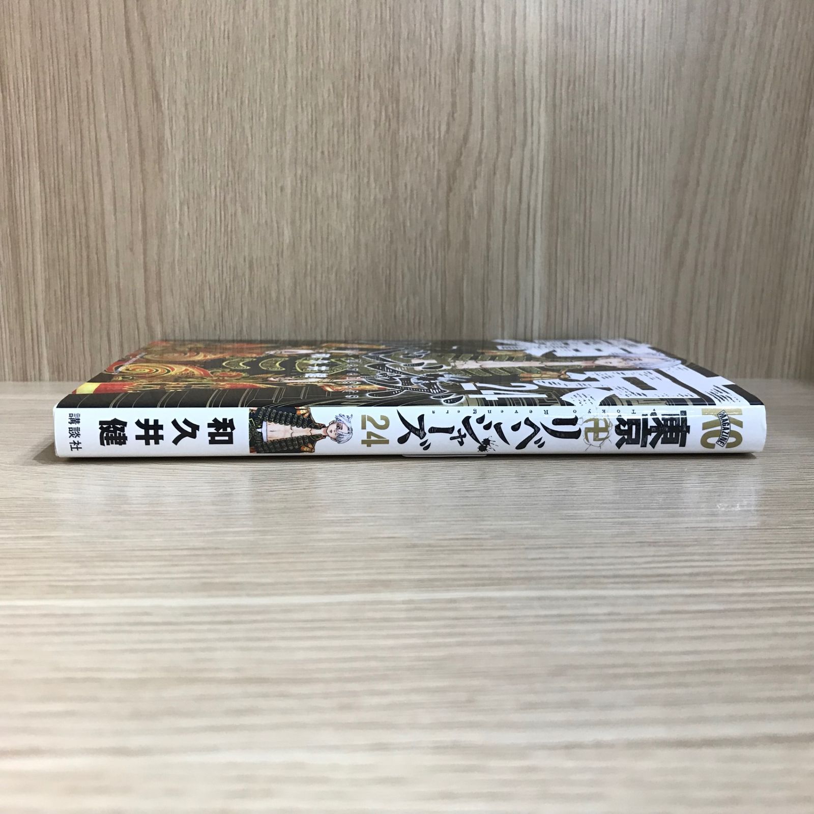 東京卍リベンジャーズ 24巻/【作者】和久井健/GF-0226044368-YP